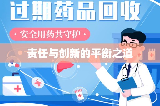 淄博责任与创新的平衡之道