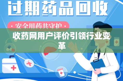 淄博收药网用户评价引领行业变革