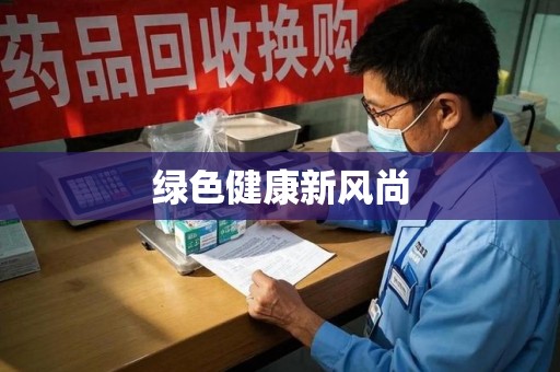 淄博绿色健康新风尚