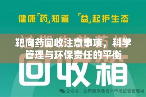 淄博靶向药回收注意事项，科学管理与环保责任的平衡