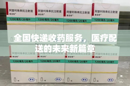淄博全国快递收药服务，医疗配送的未来新篇章