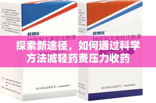 淄博探索新途径，如何通过科学方法减轻药费压力收药