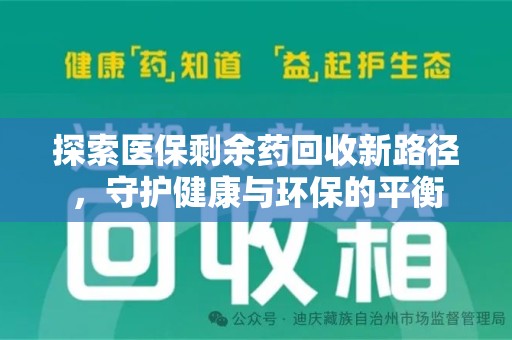 淄博探索医保剩余药回收新路径，守护健康与环保的平衡