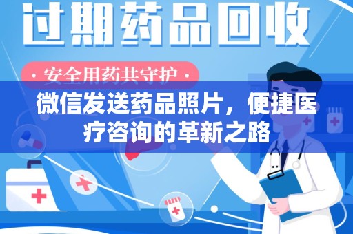 淄博微信发送药品照片，便捷医疗咨询的革新之路