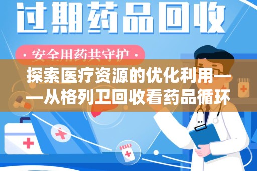 淄博探索医疗资源的优化利用——从格列卫回收看药品循环的新路径