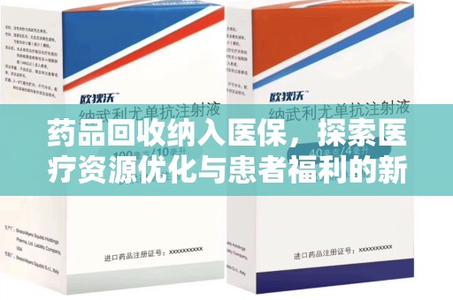 淄博药品回收纳入医保，探索医疗资源优化与患者福利的新路径
