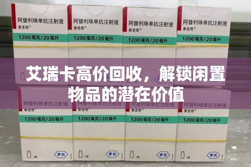 淄博艾瑞卡高价回收，解锁闲置物品的潜在价值