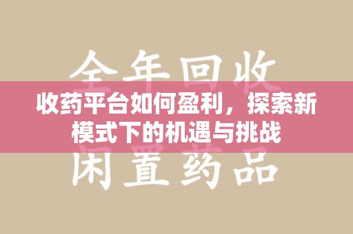 淄博收药平台如何盈利，探索新模式下的机遇与挑战