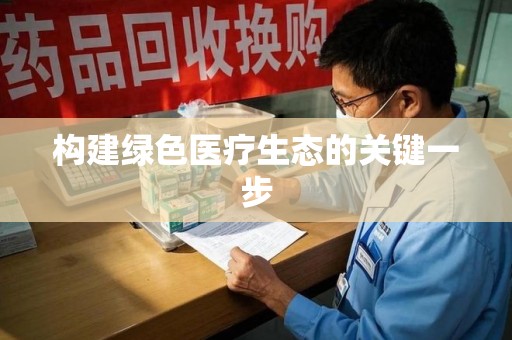 淄博构建绿色医疗生态的关键一步