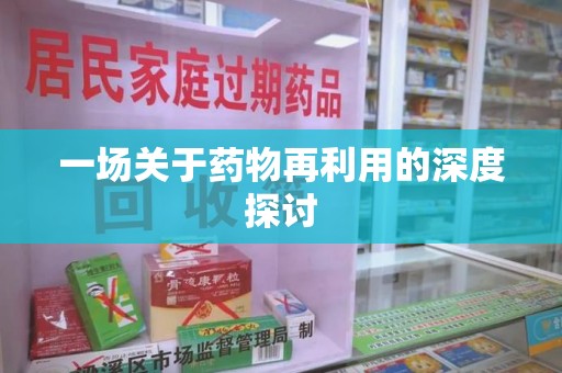 淄博一场关于药物再利用的深度探讨