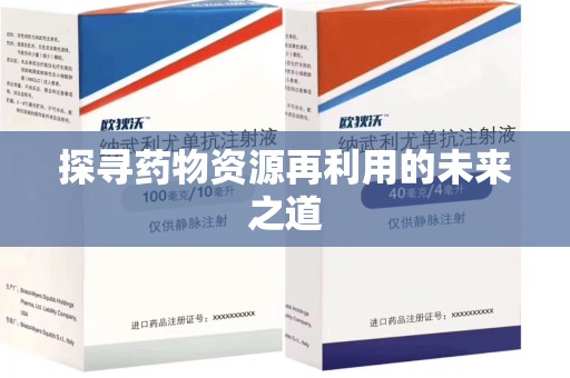 淄博探寻药物资源再利用的未来之道