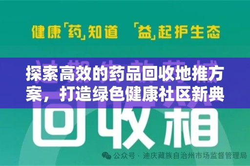 淄博探索高效的药品回收地推方案，打造绿色健康社区新典范
