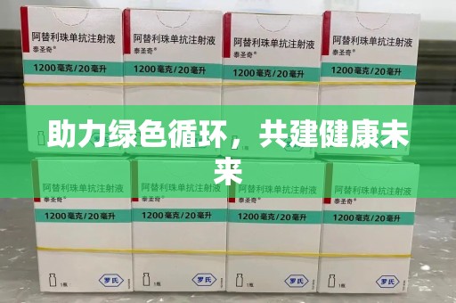 淄博助力绿色循环，共建健康未来