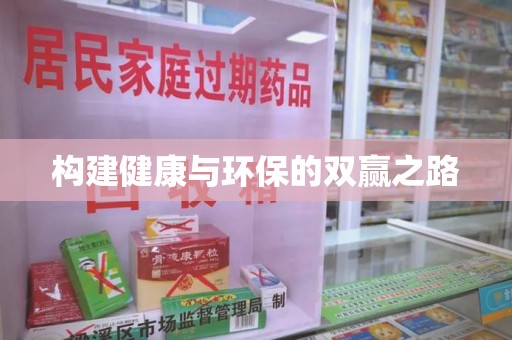 淄博构建健康与环保的双赢之路