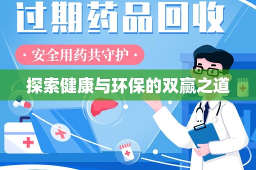 淄博探索健康与环保的双赢之道