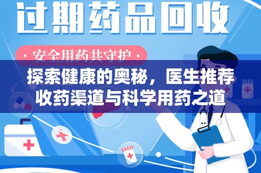淄博探索健康的奥秘，医生推荐收药渠道与科学用药之道