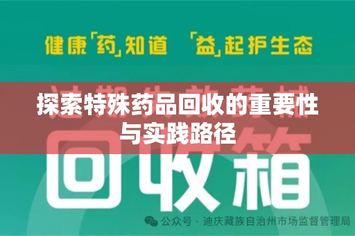 淄博探索特殊药品回收的重要性与实践路径