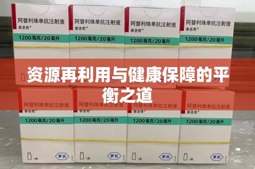 淄博资源再利用与健康保障的平衡之道