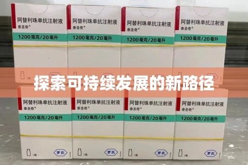 淄博探索可持续发展的新路径