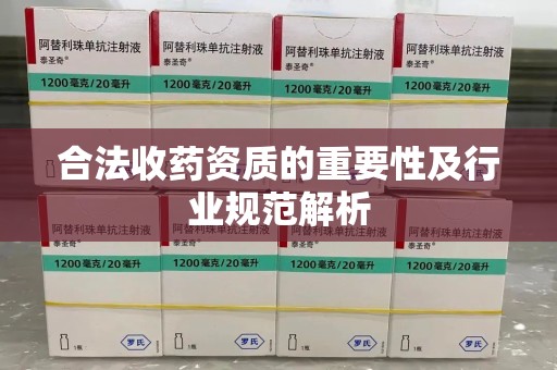 淄博合法收药资质的重要性及行业规范解析