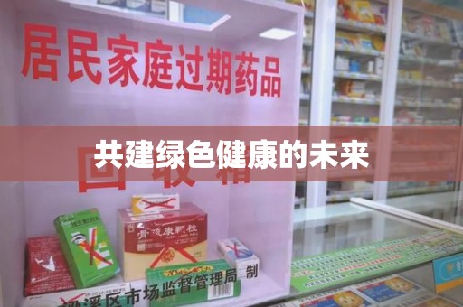 淄博共建绿色健康的未来