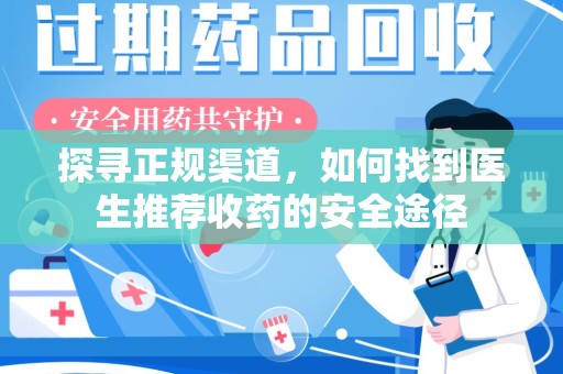 淄博探寻正规渠道，如何找到医生推荐收药的安全途径