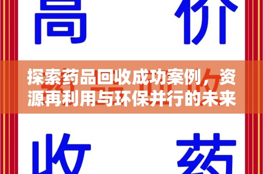淄博探索药品回收成功案例，资源再利用与环保并行的未来之路