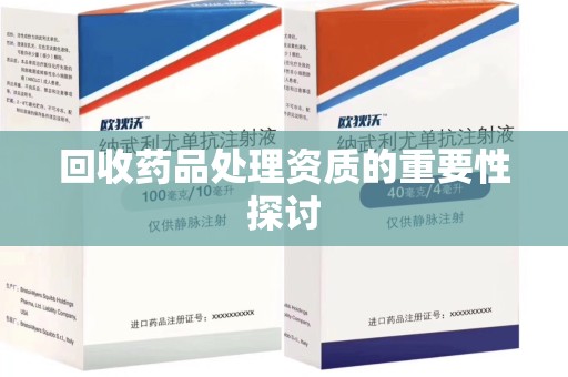 淄博回收药品处理资质的重要性探讨