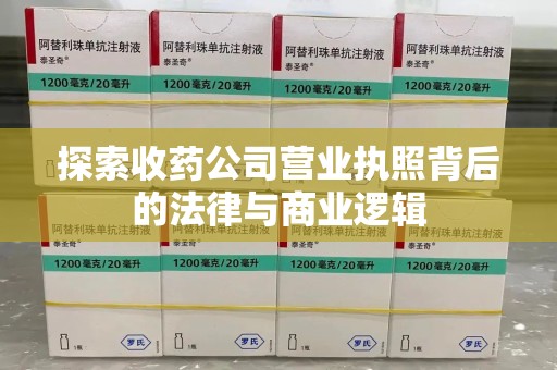 淄博探索收药公司营业执照背后的法律与商业逻辑