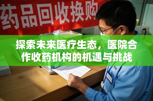 淄博探索未来医疗生态，医院合作收药机构的机遇与挑战
