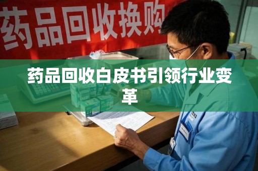 淄博药品回收白皮书引领行业变革