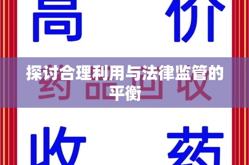 淄博探讨合理利用与法律监管的平衡
