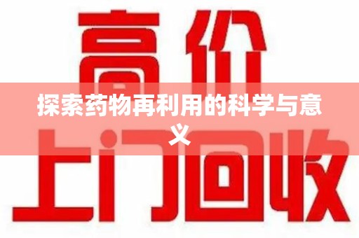 淄博探索药物再利用的科学与意义