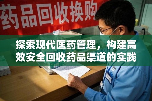 淄博探索现代医药管理，构建高效安全回收药品渠道的实践与思考