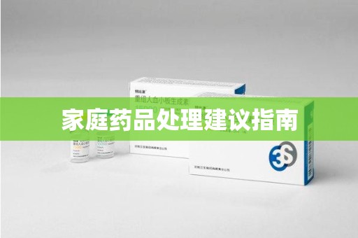 淄博家庭药品处理建议指南