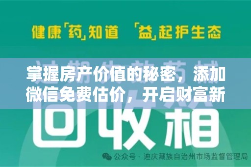 淄博掌握房产价值的秘密，添加微信免费估价，开启财富新旅程