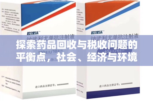 淄博探索药品回收与税收问题的平衡点，社会、经济与环境的三重考量