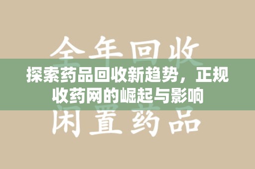淄博探索药品回收新趋势，正规收药网的崛起与影响