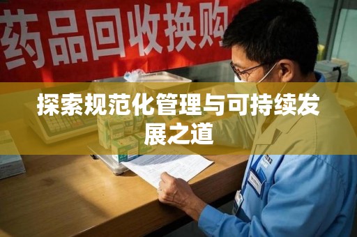 淄博探索规范化管理与可持续发展之道