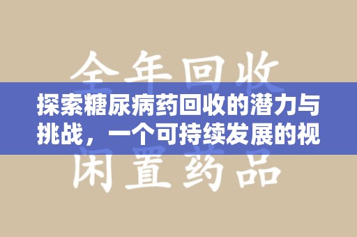淄博探索糖尿病药回收的潜力与挑战，一个可持续发展的视角