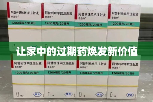 淄博让家中的过期药焕发新价值