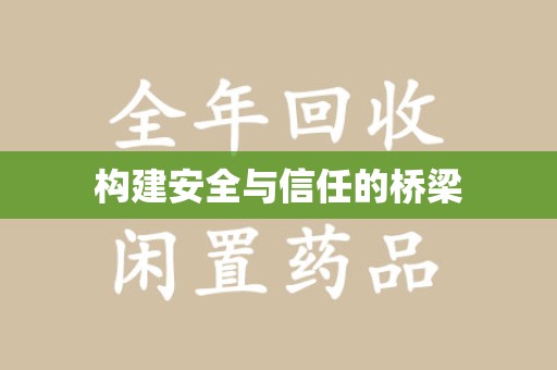 淄博构建安全与信任的桥梁