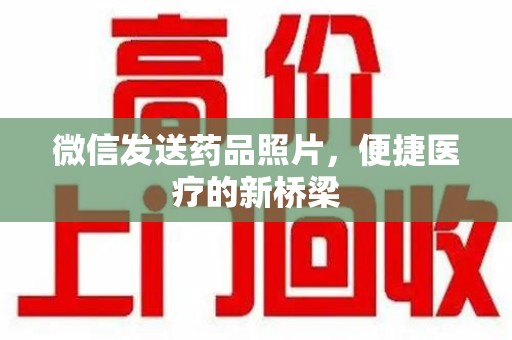 淄博微信发送药品照片，便捷医疗的新桥梁