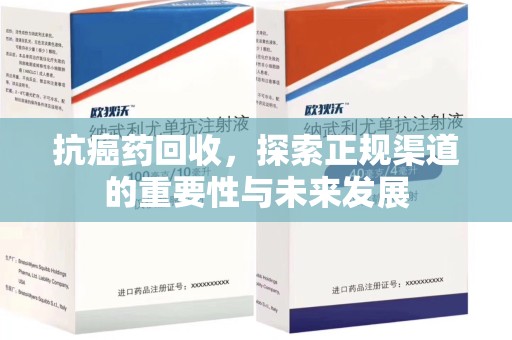 淄博抗癌药回收，探索正规渠道的重要性与未来发展
