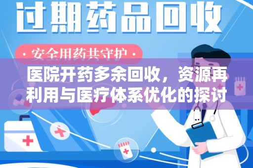 淄博医院开药多余回收，资源再利用与医疗体系优化的探讨