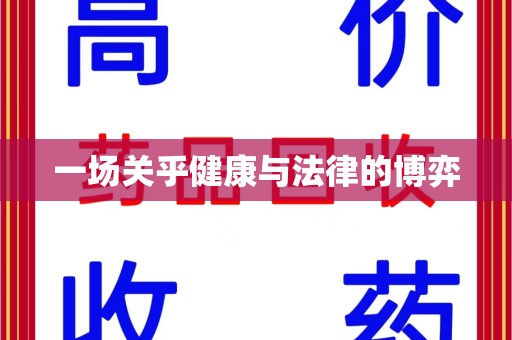 淄博一场关乎健康与法律的博弈