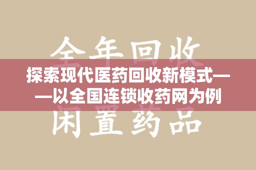 淄博探索现代医药回收新模式——以全国连锁收药网为例