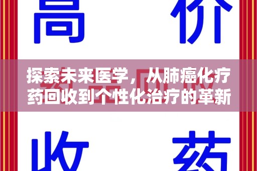 淄博探索未来医学，从肺癌化疗药回收到个性化治疗的革新之路