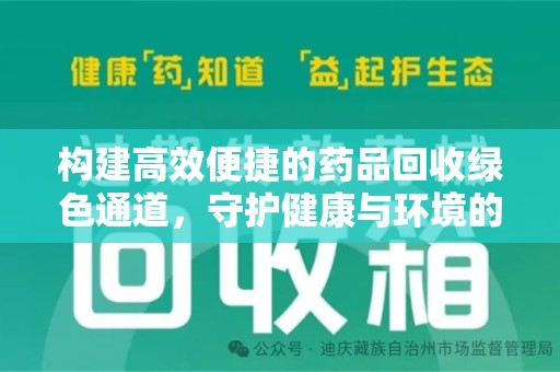 淄博构建高效便捷的药品回收绿色通道，守护健康与环境的双赢之道