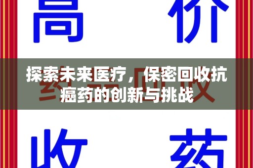 淄博探索未来医疗，保密回收抗癌药的创新与挑战